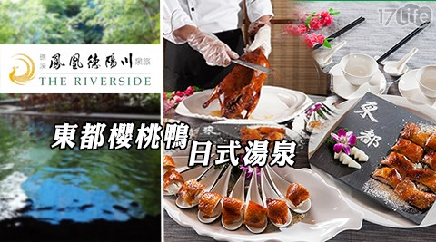 礁溪-鳳凰德陽川泉旅-東都櫻桃鴨一鴨四吃x送平日大眾池泡湯 礁溪-鳳凰德陽川泉旅-東都櫻桃鴨一鴨四吃x送平日大眾池泡湯