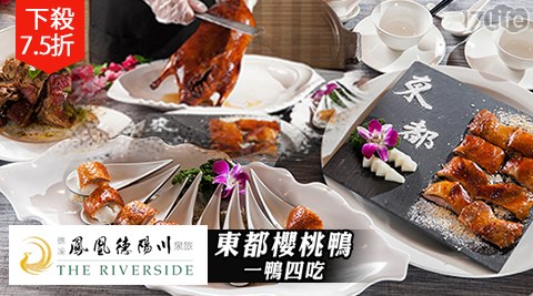 礁溪-鳳凰德陽川泉旅/片鴨/泡湯/溫泉/德陽川/礁溪/櫻桃鴨/東都/一鴨四吃/鳳凰德陽川/鳳凰德陽川泉旅/礁溪泡湯