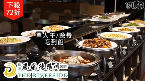 礁溪鳳凰德陽川泉旅 奇立丹廳/鳳凰德陽川泉旅/片鴨/泡湯/溫泉/吃到飽/德陽川/礁溪/宜蘭/櫻桃鴨/幾米/鳳凰德陽川/大眾湯/礁溪泡湯