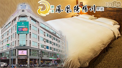 礁溪-鳳凰德陽川泉旅-睡到自然醒住宿專案