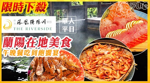 礁溪鳳凰德陽川泉旅-奇立丹廳-單人平日蘭陽櫻桃鴨午晚餐吃到飽饗宴