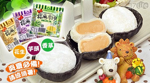 【杜老爺】經典麻糬冰淇淋(香草/花生/芋頭) 任選