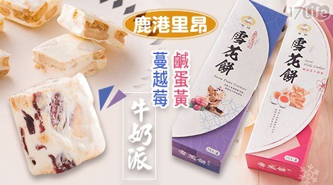 【鹿港里昂】鹹蛋黃/蔓越莓牛奶派 任選(15入/盒)-2盒 共