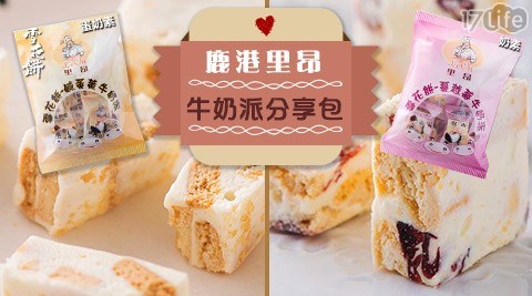 【鹿港里昂】牛奶派分享包(10入/包)-4包 共