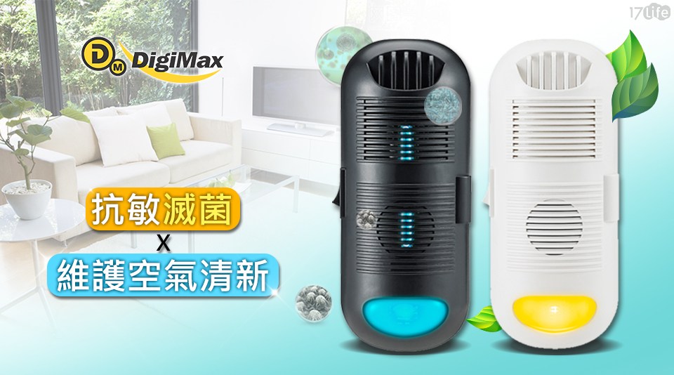 【DigiMax】『黑白雙殺』雙效空氣清淨組 DP-3D6 強效型負離子空氣清淨機 / DP-3E6 專業級抗敏滅菌除塵螨機 (任選)
