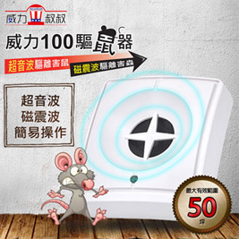 威力叔叔-威力100驅鼠器(UWL-11A)