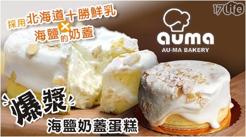 【奧瑪烘焙】超人氣!話題新品!爆漿海鹽奶蓋蛋糕 【奧瑪烘焙】超人氣!話題新品!爆漿海鹽奶蓋蛋糕