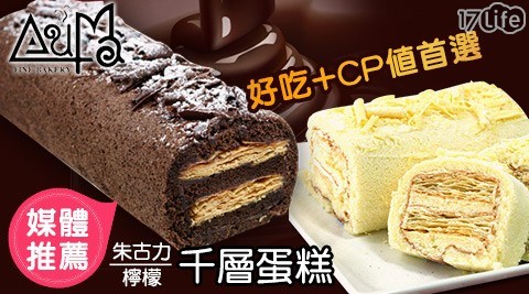【奧瑪烘焙】朱古力千層蛋糕/檸檬千層蛋糕,買2條送2條 共 【奧瑪烘焙】朱古力千層蛋糕/檸檬千層蛋糕,買2條送2條 共
