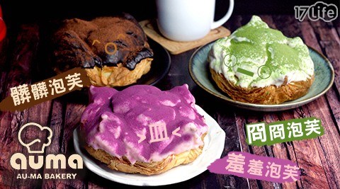 【奧瑪烘焙】髒髒泡芙/羞羞泡芙/冏冏泡芙三口味任選 【奧瑪烘焙】髒髒泡芙/羞羞泡芙/冏冏泡芙三口味任選