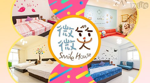 微微笑民宿-週五不加價!微笑的幸福之旅 微微笑民宿-週五不加價!微笑的幸福之旅