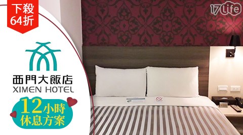 西門大飯店-西區熱戀半日情12Hr休息專案$899