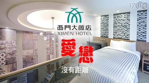 西門大飯店-愛戀沒有距離休憩專案