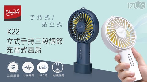 【E-books】K22 立式手持三段調節充電式風扇