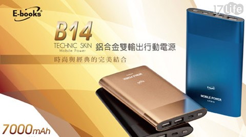 E-books B14鋁合金雙輸出行動電源 E-books B14鋁合金雙輸出行動電源