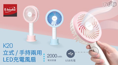 【E-books】K20 立式手持兩用LED充電風扇