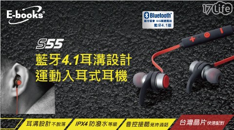 【E-books】S55 藍牙4.1耳溝設計運動入耳式耳機