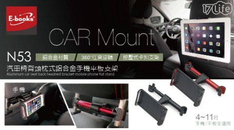 【E-books】汽車椅背頭枕式鋁合金手機平板支架