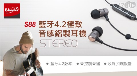 【E-books】S88 藍牙4.2極致音感鋁製入耳式耳機