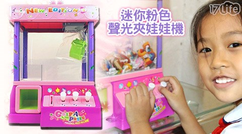 迷你粉色聲光夾娃娃機