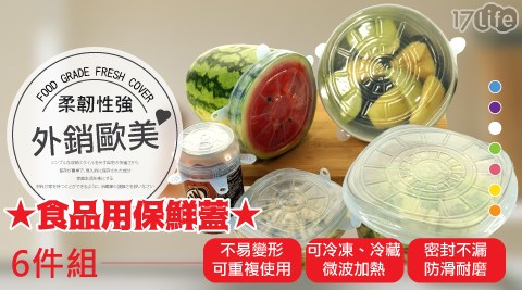 歐美熱銷可掛式食品級萬用保鮮蓋6件組