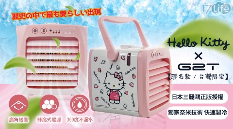 【日本三麗鷗 Hello Kitty】正版授權 ICE負離子專利微型個人式水冷扇