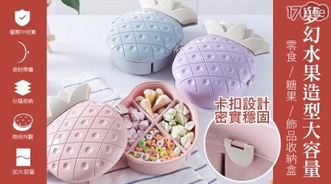 夢幻水果造型大容量零食/糖果/飾品收納盒 夢幻水果造型大容量零食/糖果/飾品收納盒
