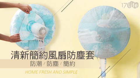 清新簡約風扇防塵套 清新簡約風扇防塵套