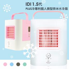 【IDI】Plus 升級版 冷專利個人微型奈米水冷扇(含奈米濾心*1)