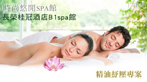 時尚悠閒spa館-精油紓壓專案 時尚悠閒spa館-精油紓壓專案