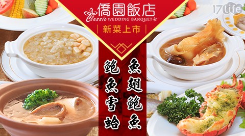 台中僑園飯店-新菜上市！鮑魚雪蛤/魚翅鮑魚套餐