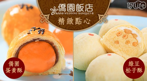 台中僑園飯店-僑園蛋黃酥/綠豆松子酥