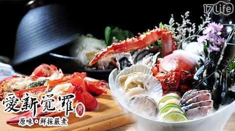 愛新覺羅 原味鮮採嚴煮/奢華/極品/雙人套餐/愛新覺羅/原味鮮採嚴煮/雙人/套餐/前菜/萬古燒/火鍋/甜品/假日可用/情人專屬/活龍蝦/黃金雞湯/石板燒/慶生/生日/紀念日