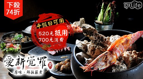 愛新覺羅 原味鮮採嚴煮/520元抵用700元消費金額｜平假日可用/抵用券/抵用卷/折抵券/折抵金額/消費金額/520/約會餐廳/童趣清新版/後宮/酒池肉林/居酒屋/燒烤/燒物/冷物/生啤酒/沙瓦/愛新覺羅原味鮮採嚴煮/愛新覺羅/原味鮮採嚴煮