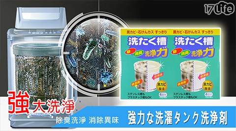 強力洗衣機槽清潔劑150g(4包/盒) 強力洗衣機槽清潔劑150g(4包/盒)