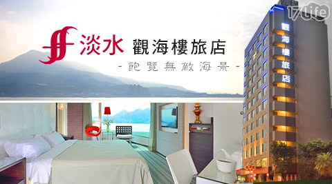 觀海樓旅店-海景無邊際休息專案 觀海樓旅店-海景無邊際休息專案