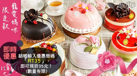 ISABELLE 伊莎貝爾-寵愛媽咪限定款蛋糕/蛋糕/母親節/節慶/紫戀香芋/摯愛巧克/甜蜜苺果/ 愛馨提拉/花漾覆盆/伊莎貝爾