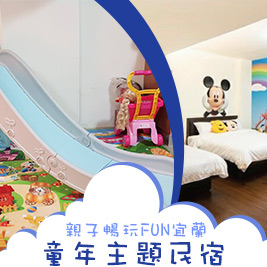 童年主題民宿-親子暢玩FUN宜蘭
