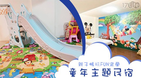 童年主題民宿-親子暢玩FUN宜蘭