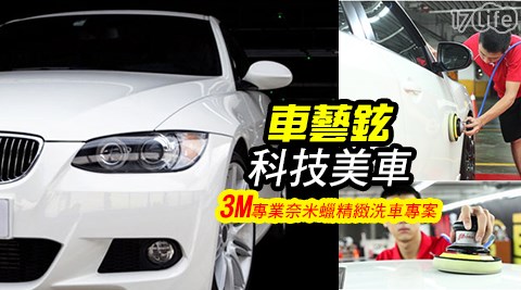 車藝鉉科技美車-3M專業奈米蠟精緻洗車專案