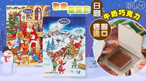 【德國進口】歡樂聖誕節日曆牛奶巧克力(溫馨PARTY/雪中送禮)  任選