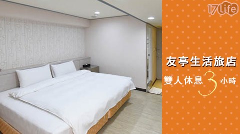 友亭生活旅店-愛在城市小憩專案