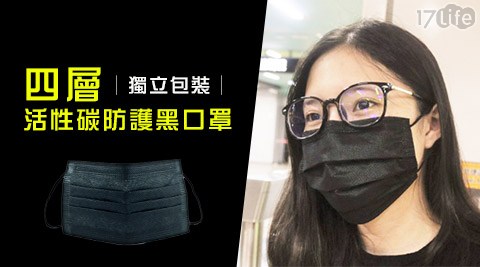 四層活性碳防護黑口罩(獨立包裝)1盒 共