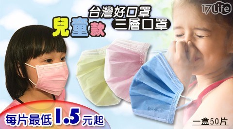 【台灣好口罩】兒童款高品質三層口罩(三色)任選2盒
