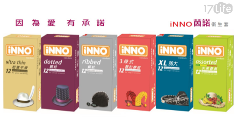 【iNNO茵諾保創意險套】12入/盒 6款任選