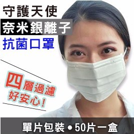 【MIT台灣製造-守護天使】奈米銀離子抗菌口罩(單片包裝,50片/盒)