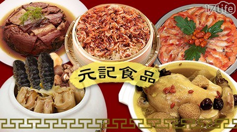 干貝烏參佛跳牆/富貴雙方/元記食品/魚/米糕/梅干扣肉/人蔘烏骨雞湯/雞湯/湯/德國豬腳/糖醋魚/醉蝦/拼盤/2018/狗年/早鳥優惠/蘋果日報評比/功夫菜/手路菜