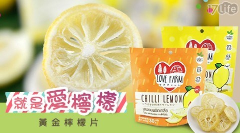 【LOVE FARM就是愛檸檬】黃金檸檬片(30g包) 任選