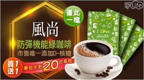  獨家買一送一【KB99風尚】綠咖啡2袋 共