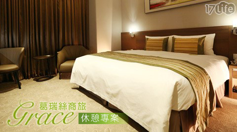 葛瑞絲商旅GRACE HOTEL-熱戀心情噗通噗通休憩專案