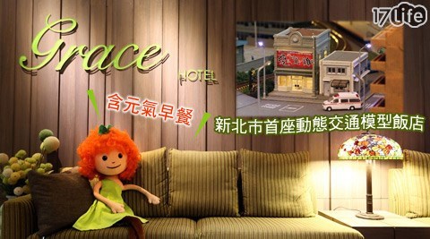葛瑞絲商旅GRACE HOTEL-樂趣新北旅行